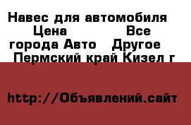 Навес для автомобиля › Цена ­ 32 850 - Все города Авто » Другое   . Пермский край,Кизел г.